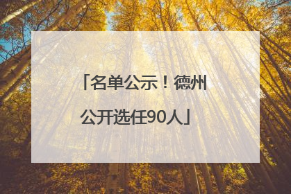 名单公示！德州公开选任90人