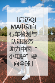 启迈QIMA电动自行车检测与认证服务 助力中国“小电驴”驶向全球