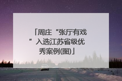 周庄“张厅有戏”入选江苏省级优秀案例(图)