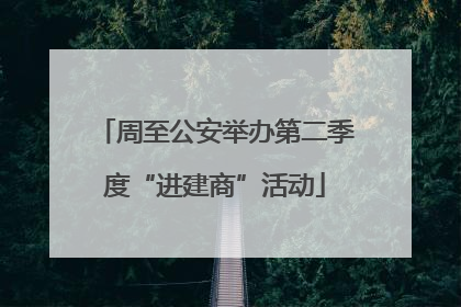 周至公安举办第二季度“进建商”活动