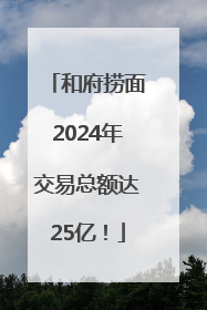 和府捞面2024年交易总额达25亿！