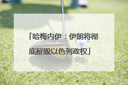 哈梅内伊：伊朗将彻底摧毁以色列政权