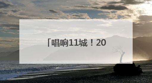 唱响11城！2025河南戏曲流派・巡回演出《豫剧马派专场》启动