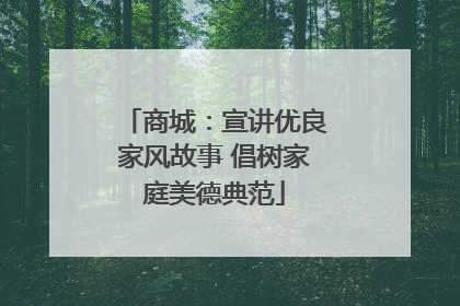 商城：宣讲优良家风故事 倡树家庭美德典范