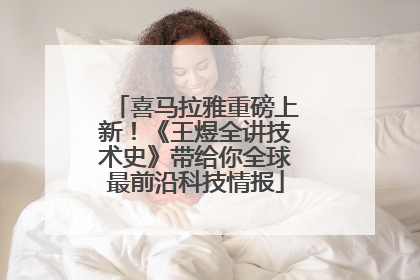 喜马拉雅重磅上新！《王煜全讲技术史》带给你全球最前沿科技情报