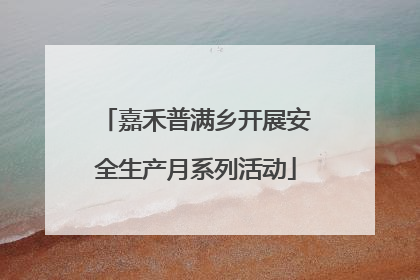 嘉禾普满乡开展安全生产月系列活动