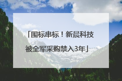 围标串标！新晨科技被全军采购禁入3年