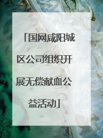 国网咸阳城区公司组织开展无偿献血公益活动
