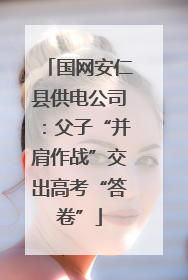 国网安仁县供电公司：父子“并肩作战”交出高考“答卷”