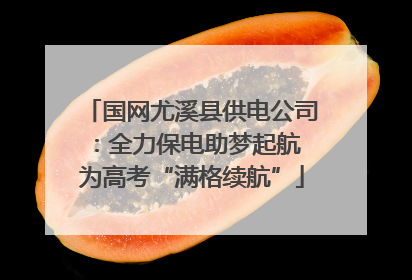 国网尤溪县供电公司：全力保电助梦起航 为高考“满格续航”
