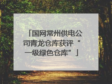 国网常州供电公司青龙仓库获评“一级绿色仓库”