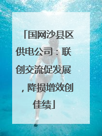 国网沙县区供电公司：联创交流促发展，降损增效创佳绩