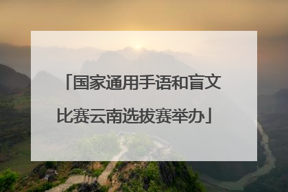 国家通用手语和盲文比赛云南选拔赛举办