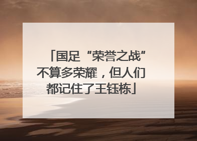 国足“荣誉之战”不算多荣耀，但人们都记住了王钰栋