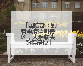 国防部：别看赖清德叫得凶，大难临头跑得最快