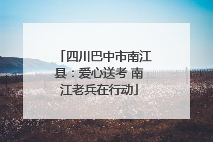 四川巴中市南江县：爱心送考 南江老兵在行动