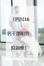 四川16名干部职务拟调整