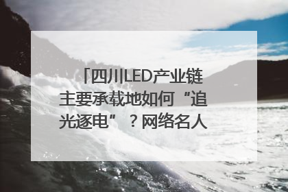 四川LED产业链主要承载地如何“追光逐电”？网络名人走进攀枝花找答案｜网络名人四川行