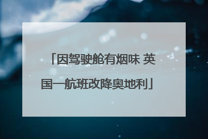 因驾驶舱有烟味 英国一航班改降奥地利