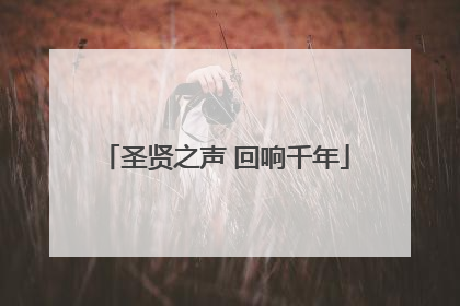 圣贤之声 回响千年