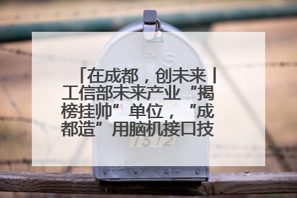 在成都，创未来丨工信部未来产业“揭榜挂帅”单位，“成都造”用脑机接口技术造福孤独症儿童
