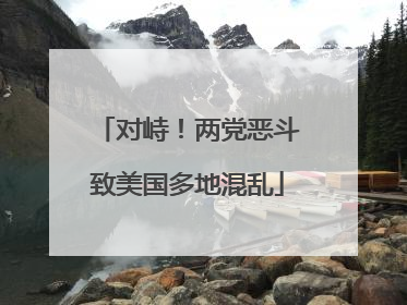 对峙！两党恶斗致美国多地混乱
