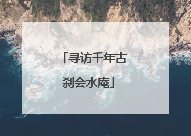 寻访千年古刹会水庵