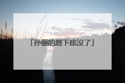 孙俪的唇下痣没了