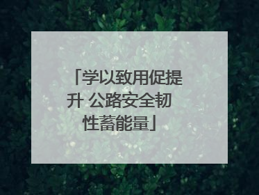 学以致用促提升 公路安全韧性蓄能量