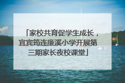家校共育促学生成长，宜宾筠连廉溪小学开展第三期家长夜校课堂