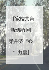 家校共育新动能 刚柔并济“心”力量