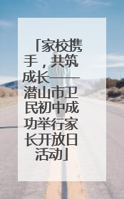 家校携手，共筑成长——潜山市卫民初中成功举行家长开放日活动