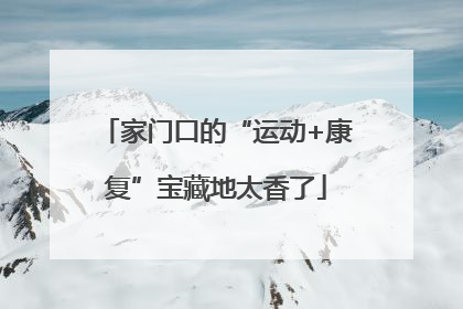 家门口的“运动+康复”宝藏地太香了