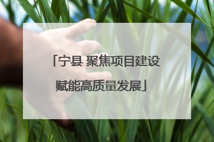 宁县 聚焦项目建设 赋能高质量发展