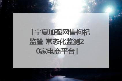 宁夏加强网售枸杞监管 常态化监测20家电商平台