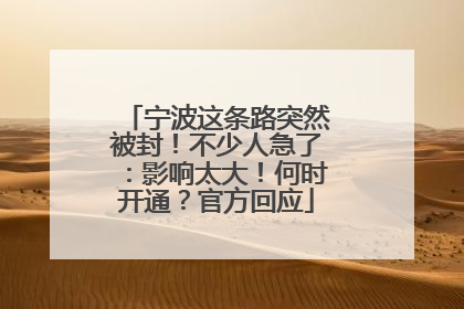 宁波这条路突然被封！不少人急了：影响太大！何时开通？官方回应