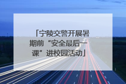 宁陵交警开展暑期前“安全最后一课”进校园活动