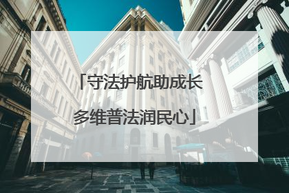 守法护航助成长 多维普法润民心