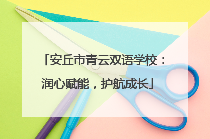 安丘市青云双语学校：润心赋能，护航成长