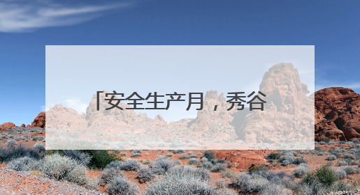 安全生产月，秀谷科技为农田土壤修复筑牢安全防线