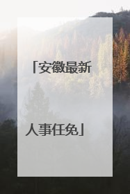 安徽最新人事任免