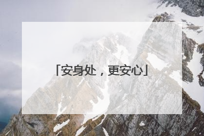 安身处，更安心