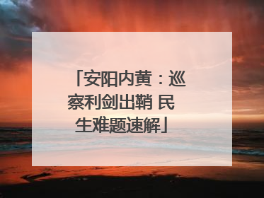 安阳内黄：巡察利剑出鞘 民生难题速解
