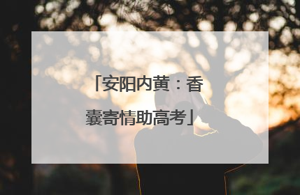 安阳内黄：香囊寄情助高考