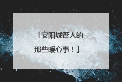 安阳城管人的那些暖心事！