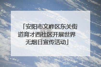 安阳市文峰区东关街道育才西社区开展世界无烟日宣传活动