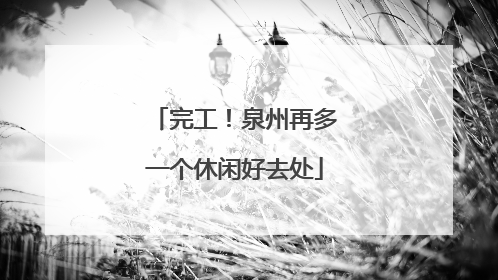 完工！泉州再多一个休闲好去处
