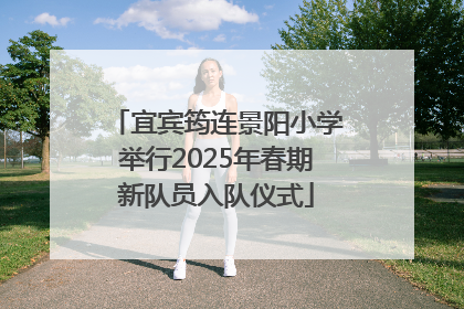 宜宾筠连景阳小学举行2025年春期新队员入队仪式
