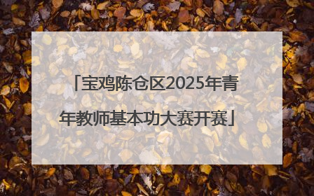 宝鸡陈仓区2025年青年教师基本功大赛开赛