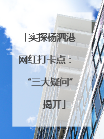 实探杨泗港网红打卡点：“三大疑问”一一揭开